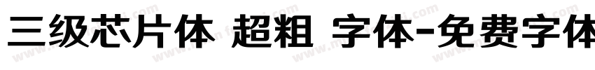 三级芯片体 超粗 字体字体转换